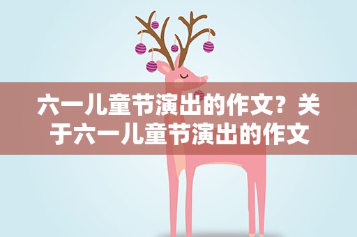 六一儿童节演出的作文？关于六一儿童节演出的作文