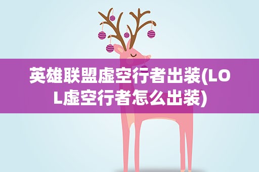 英雄联盟虚空行者出装(LOL虚空行者怎么出装)