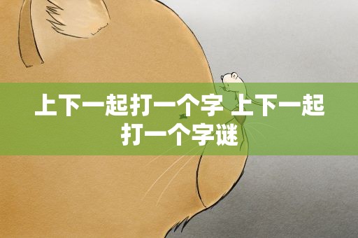 上下一起打一个字 上下一起打一个字谜