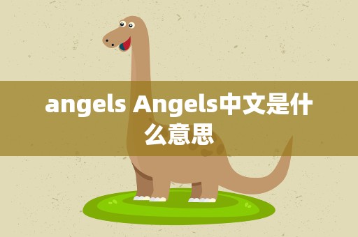 angels Angels中文是什么意思