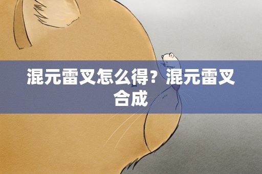 混元雷叉怎么得？混元雷叉合成