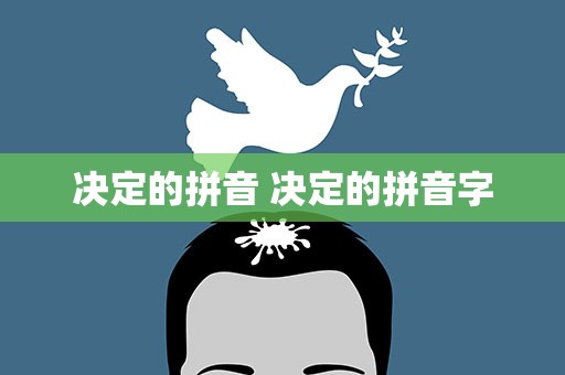 决定的拼音 决定的拼音字