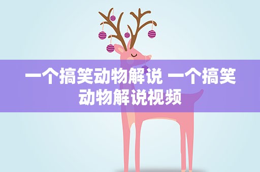 一个搞笑动物解说 一个搞笑动物解说视频