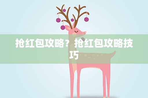 抢红包攻略？抢红包攻略技巧