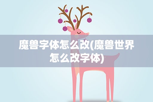 魔兽字体怎么改(魔兽世界怎么改字体)