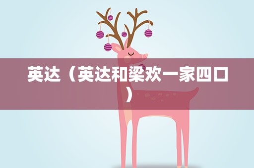 英达（英达和梁欢一家四口）