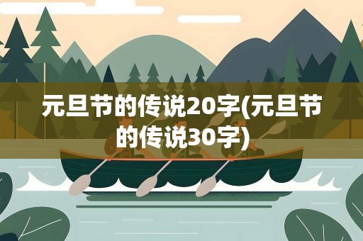 元旦节的传说20字(元旦节的传说30字)