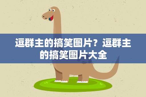 逗群主的搞笑图片？逗群主的搞笑图片大全