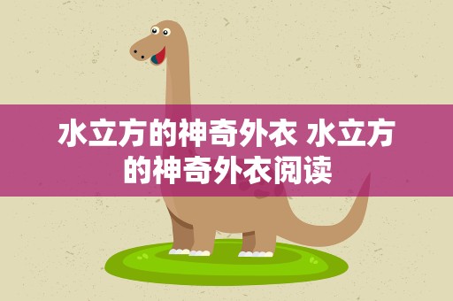 水立方的神奇外衣 水立方的神奇外衣阅读