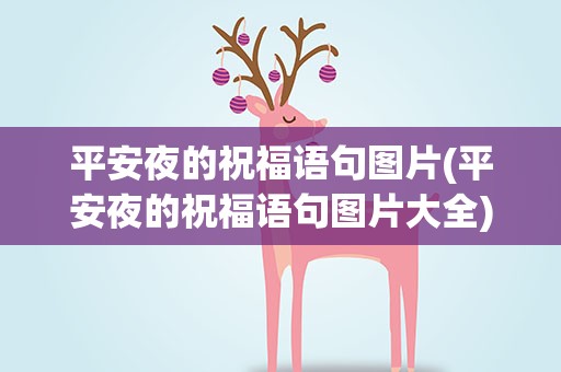 平安夜的祝福语句图片(平安夜的祝福语句图片大全)