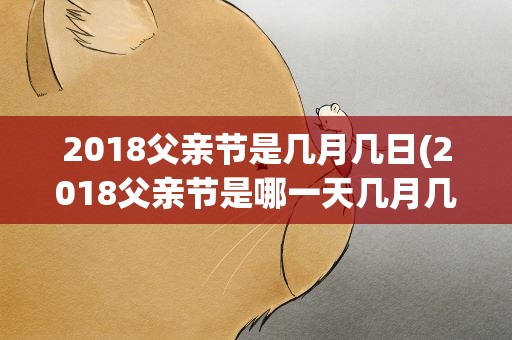 2018父亲节是几月几日(2018父亲节是哪一天几月几日)