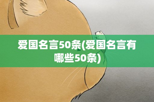 爱国名言50条(爱国名言有哪些50条)