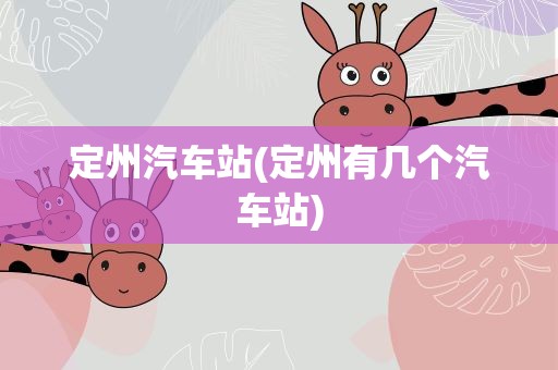定州汽车站(定州有几个汽车站)