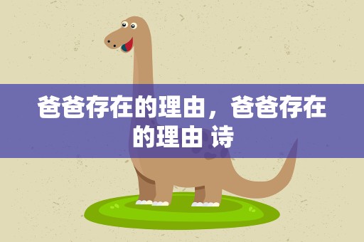 爸爸存在的理由，爸爸存在的理由 诗
