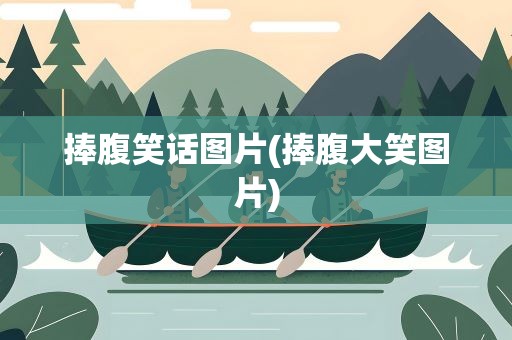 捧腹笑话图片(捧腹大笑图片)