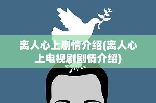 离人心上剧情介绍(离人心上电视剧剧情介绍)