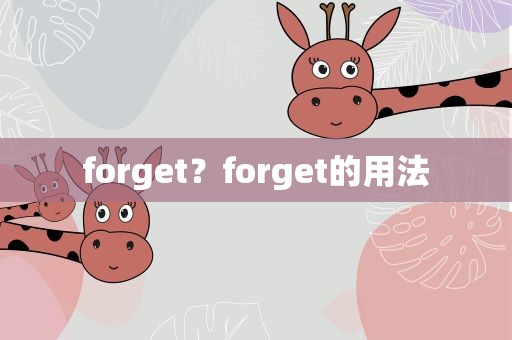 forget？forget的用法