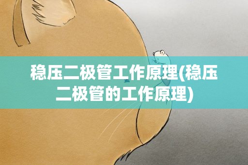稳压二极管工作原理(稳压二极管的工作原理)