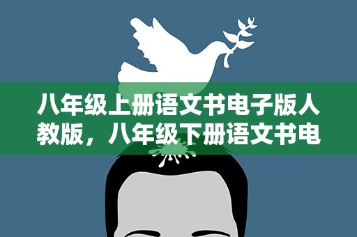 八年级上册语文书电子版人教版，八年级下册语文书电子版人教版