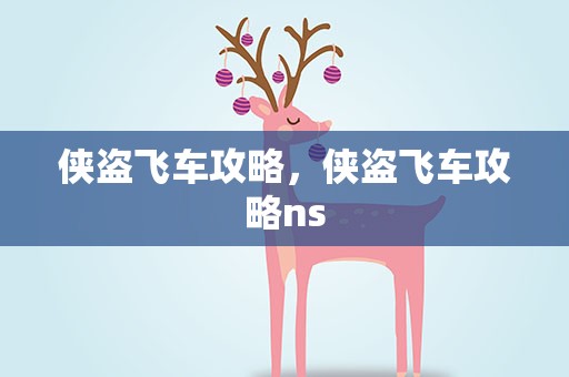 侠盗飞车攻略，侠盗飞车攻略ns