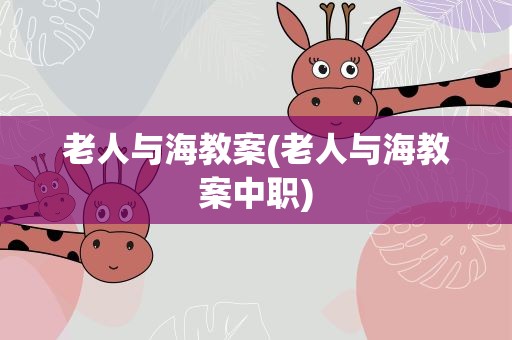老人与海教案(老人与海教案中职)