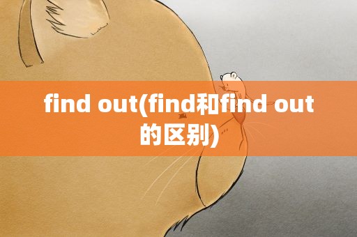 find out(find和find out的区别)