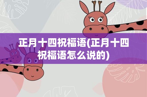 正月十四祝福语(正月十四祝福语怎么说的)