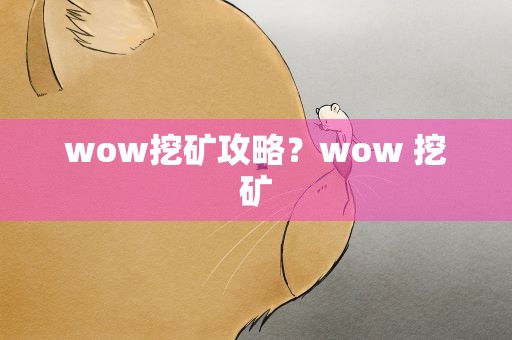 wow挖矿攻略？wow 挖矿