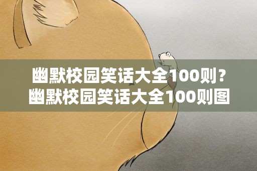 幽默校园笑话大全100则？幽默校园笑话大全100则图片