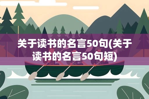 关于读书的名言50句(关于读书的名言50句短)