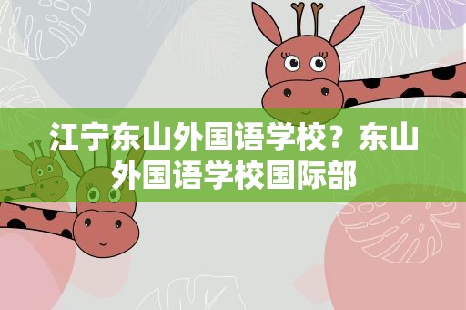 江宁东山外国语学校？东山外国语学校国际部