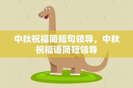 中秋祝福简短句领导，中秋祝福语简短领导