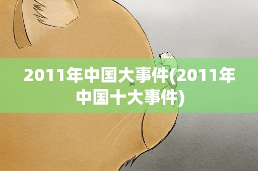 2011年中国大事件(2011年中国十大事件)