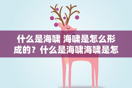 什么是海啸 海啸是怎么形成的？什么是海啸海啸是怎么形成的
