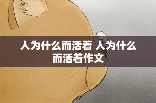 人为什么而活着 人为什么而活着作文