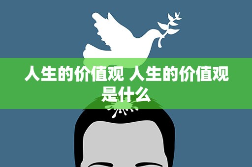 人生的价值观 人生的价值观是什么