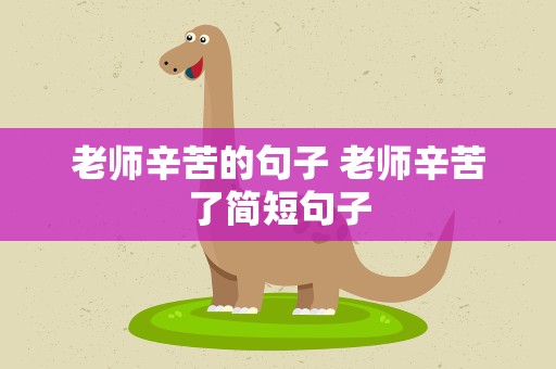 老师辛苦的句子 老师辛苦了简短句子