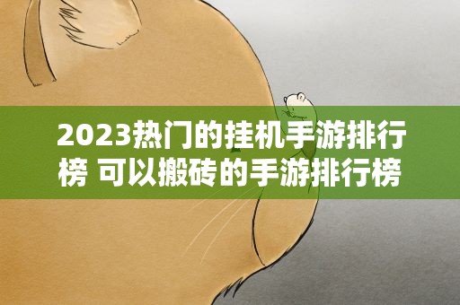 2023热门的挂机手游排行榜 可以搬砖的手游排行榜2023