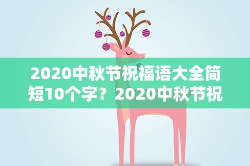 2020中秋节祝福语大全简短10个字？2020中秋节祝福语大全简短10个字图片