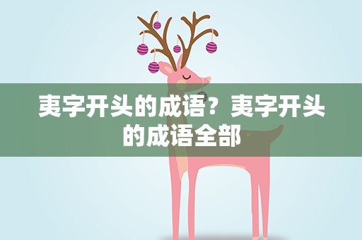 夷字开头的成语？夷字开头的成语全部
