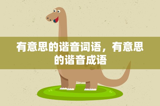 有意思的谐音词语，有意思的谐音成语