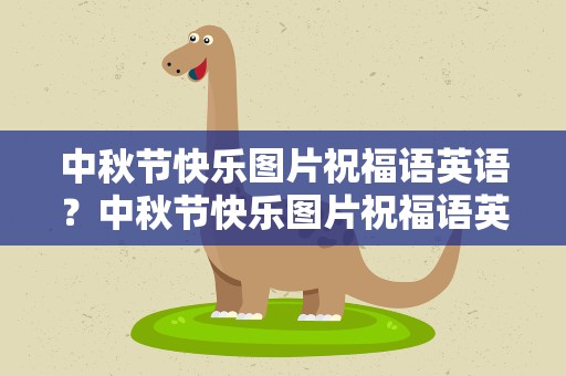 中秋节快乐图片祝福语英语？中秋节快乐图片祝福语英语版