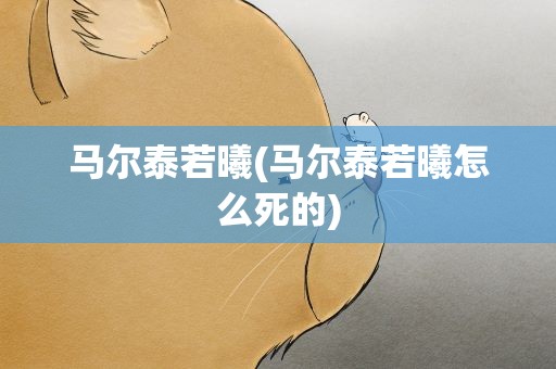 马尔泰若曦(马尔泰若曦怎么死的)