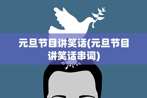 元旦节目讲笑话(元旦节目讲笑话串词)