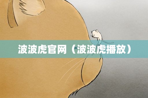 波波虎官网（波波虎播放）