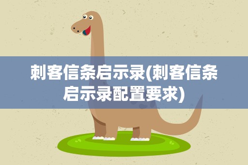 刺客信条启示录(刺客信条启示录配置要求)