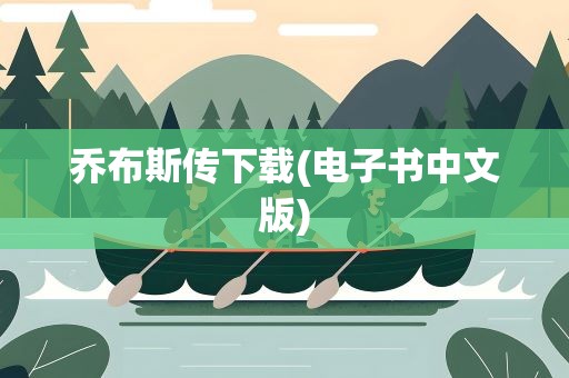 乔布斯传下载(电子书中文版)