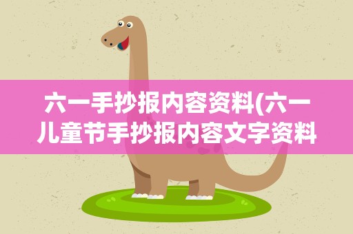 六一手抄报内容资料(六一儿童节手抄报内容文字资料60至100字左右)