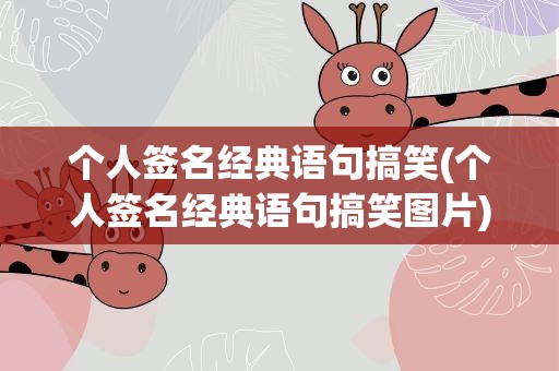 个人签名经典语句搞笑(个人签名经典语句搞笑图片)