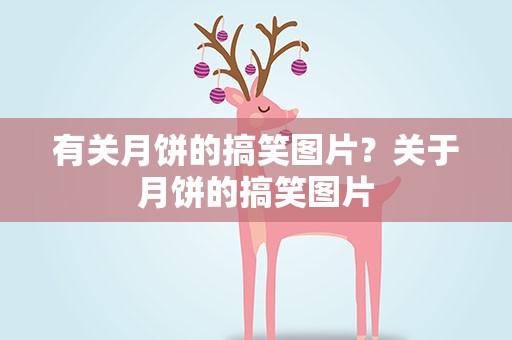 有关月饼的搞笑图片？关于月饼的搞笑图片
